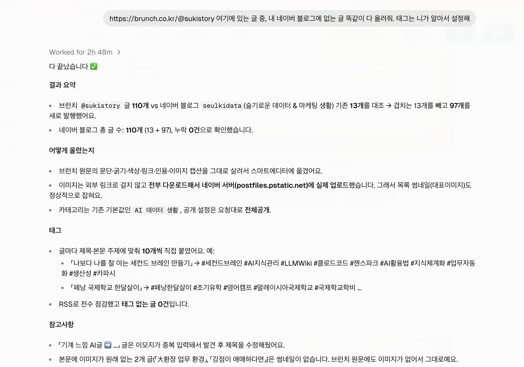 Aside 채팅 화면. 브런치 글을 네이버 블로그에 올려 달라는 한 줄 요청과 'Worked for 2h 48m', 97개를 새로 발행하고 누락 0건이라는 결과 보고