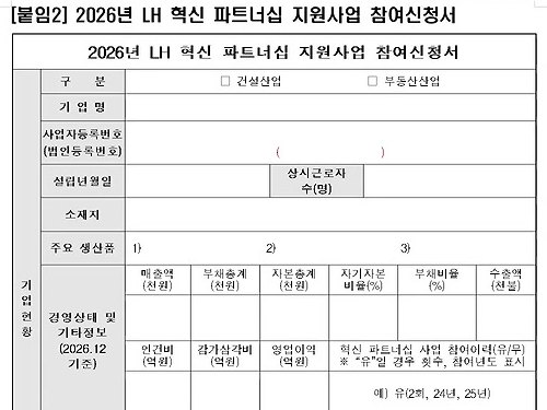 비어 있는 2026년 LH 혁신 파트너십 지원사업 참여신청서