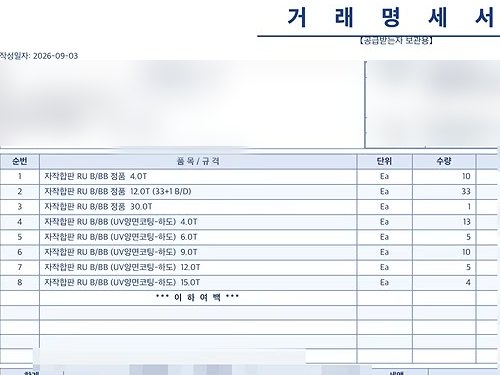 거래명세서. 자작합판 8개 품목의 수량 10, 33, 1, 13, 5, 10, 5, 4