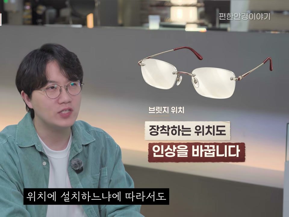 고객 채널 영상의 한 장면. 안경사 옆에 버건디색 다리의 무테 안경 그림과 '장착하는 위치도 인상을 바꿉니다' 자막