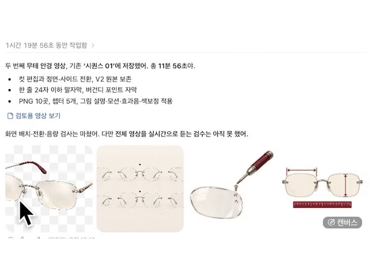 Codex 화면. '1시간 19분 56초 동안 작업함' 아래에 두 번째 무테 안경 영상을 저장했다는 보고와, AI가 만든 안경 그림 네 장