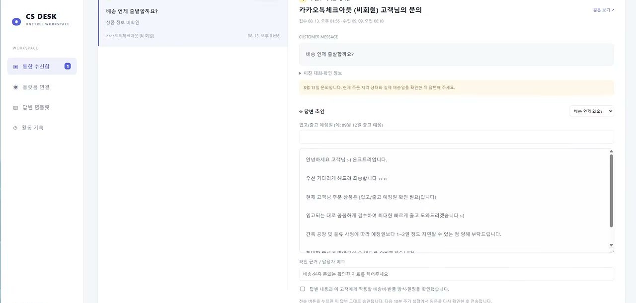 카카오톡 채널 고객의 배송 문의에 대한 답변 초안. 입고 예정일 자리가 '[입고/출고 예정일 확인 필요]'로 비어 있다