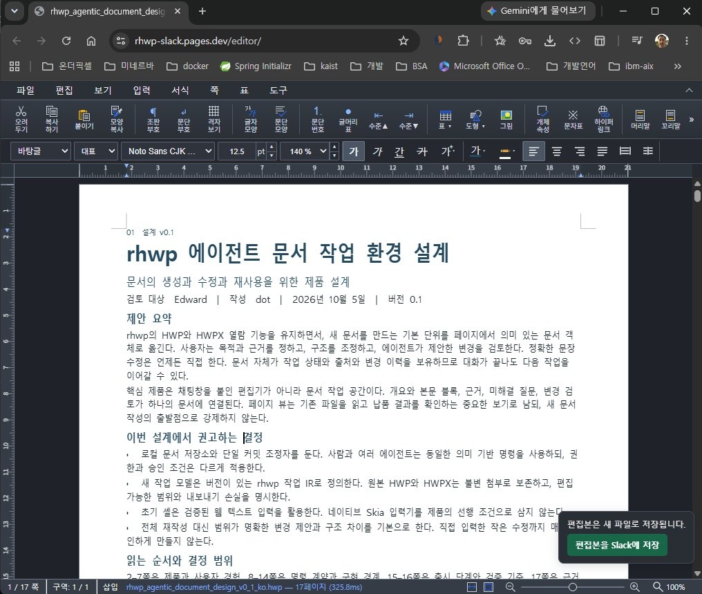 rhwp 웹 편집기에 열린 'rhwp 에이전트 문서 작업 환경 설계' 문서. 작성 정보 줄에 '작성 dot | 2026년 10월 5일', 아래 상태 줄에 '1 / 17 쪽'