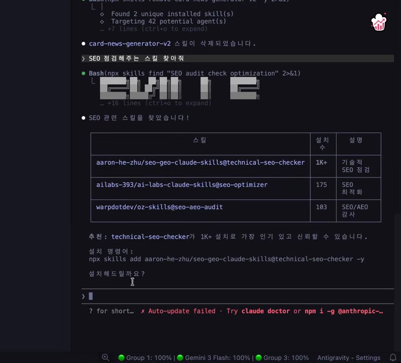 Claude Code 터미널. 'SEO 점검해주는 스킬 찾아줘' 아래 SEO 스킬 세 개(설치 1K+, 175, 103)의 표와 '추천: technical-seo-checker가 1K+ 설치로 가장 인기 있고 신뢰할 수 있습니다', 설치 명령