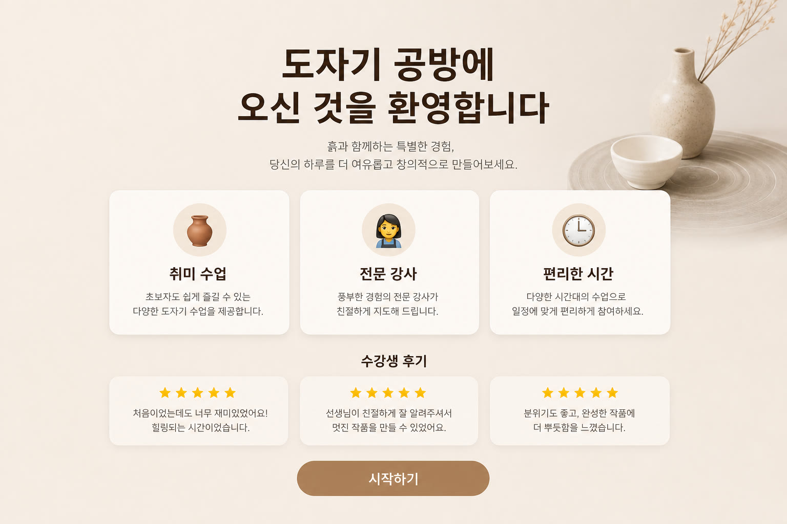 스킬 없이 — 베이지 카드 세 장과 후기가 있는 도자기 공방 랜딩