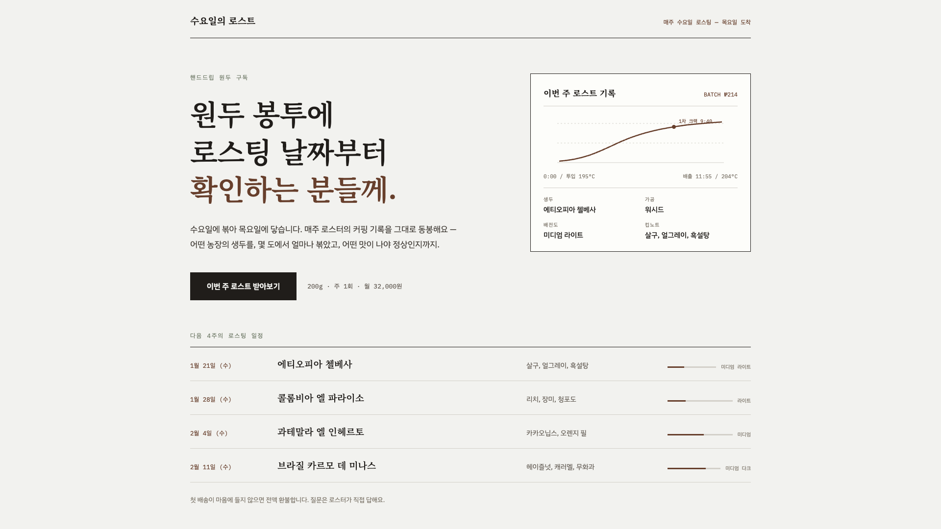 스킬 규칙을 적용해 만든 원두 구독 랜딩 — 로스터의 커핑 기록지 콘셉트