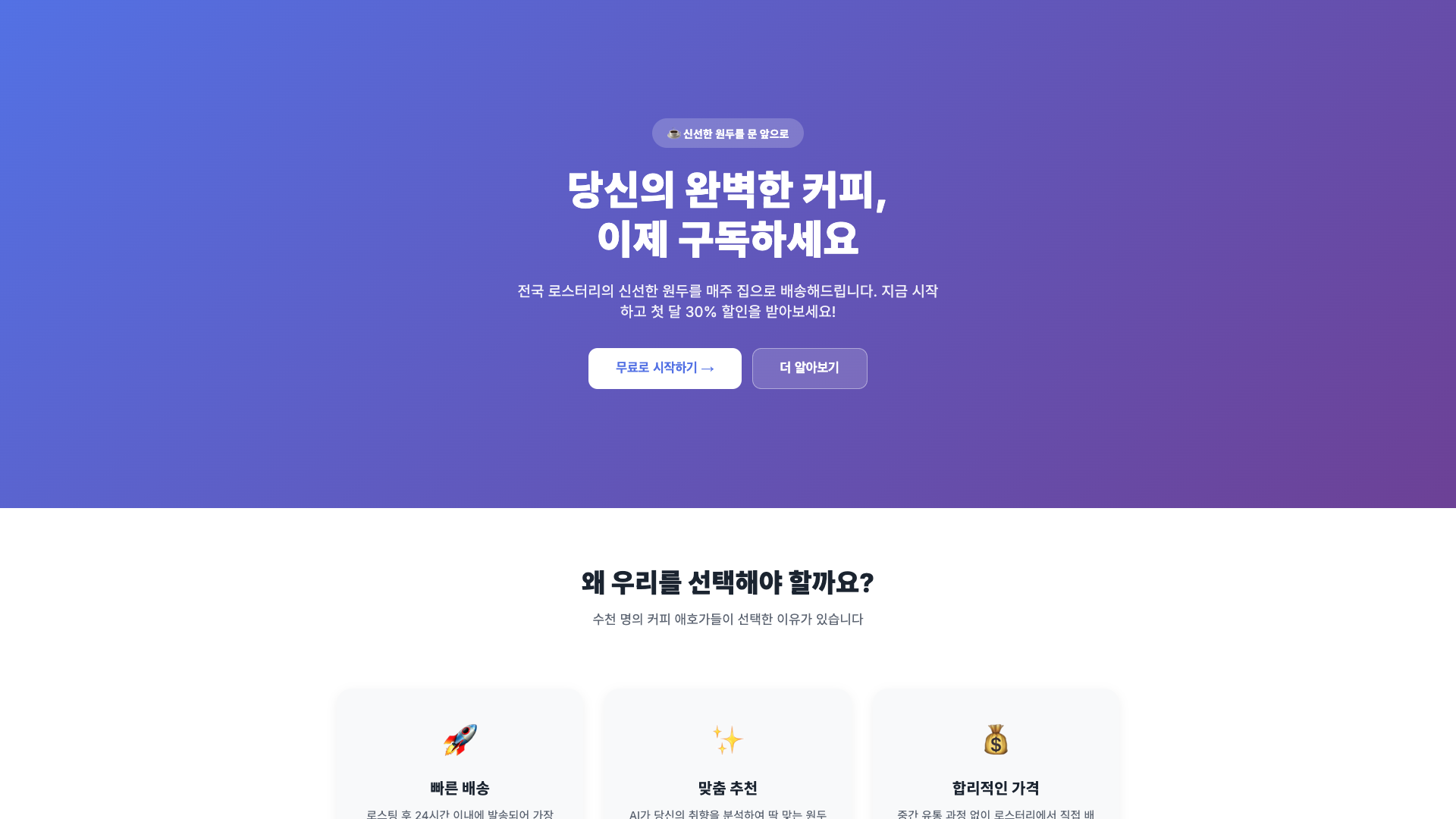 스킬 없이 만든 원두 구독 랜딩 — 보라 그라데이션과 이모지 카드