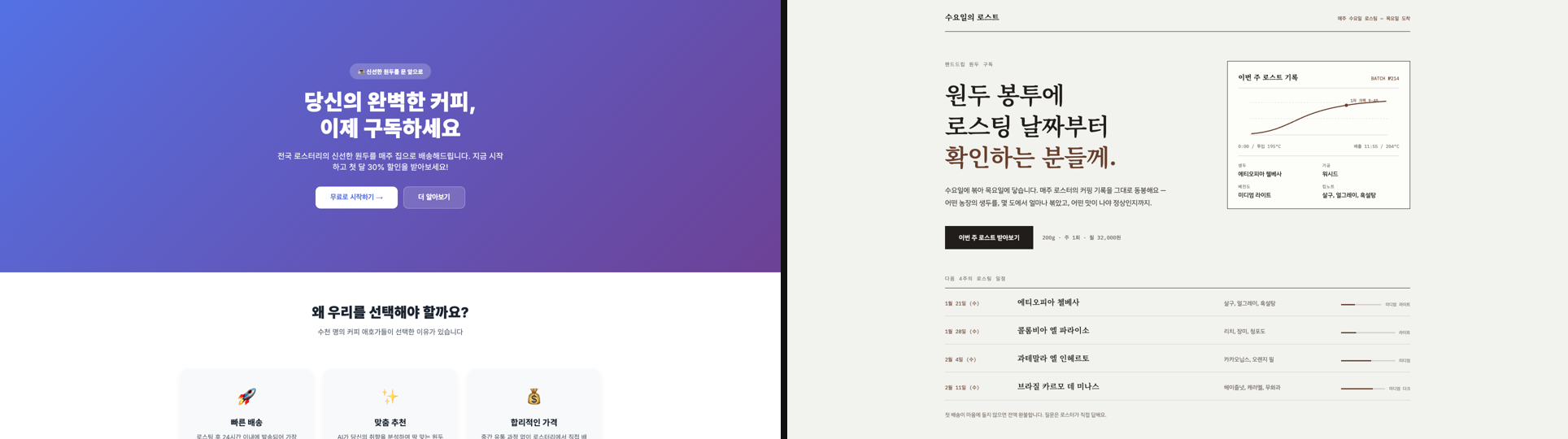 같은 요청으로 만든 두 랜딩페이지 — 보라 그라데이션 템플릿과 로스팅 기록지 콘셉트